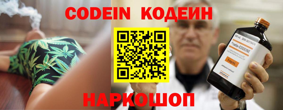 Кодеин Purple Drank  Вход с VPN  Codein напиток Lean (лин)  Котельники 